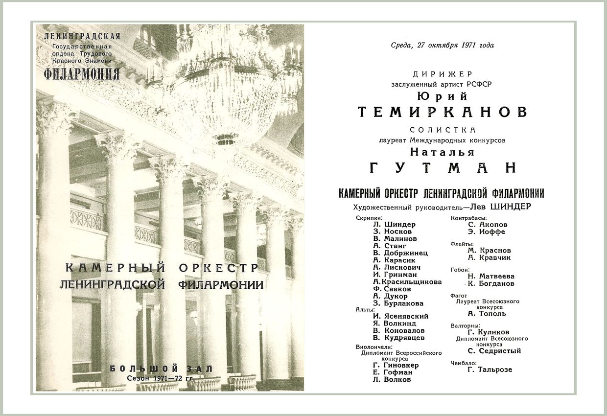 Камерный оркестр Ленинградской филармонии